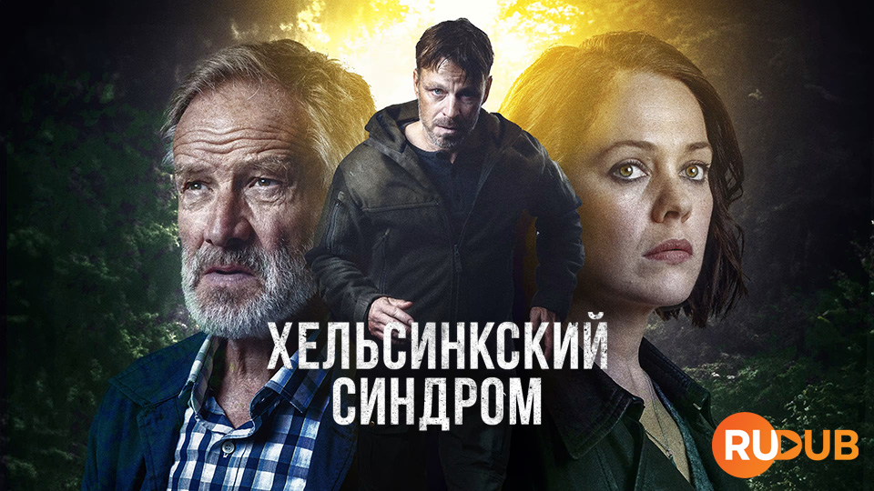 Хельсинкский синдром