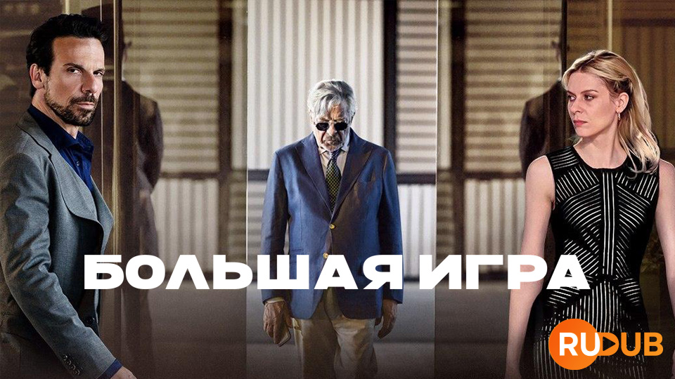 Большая игра