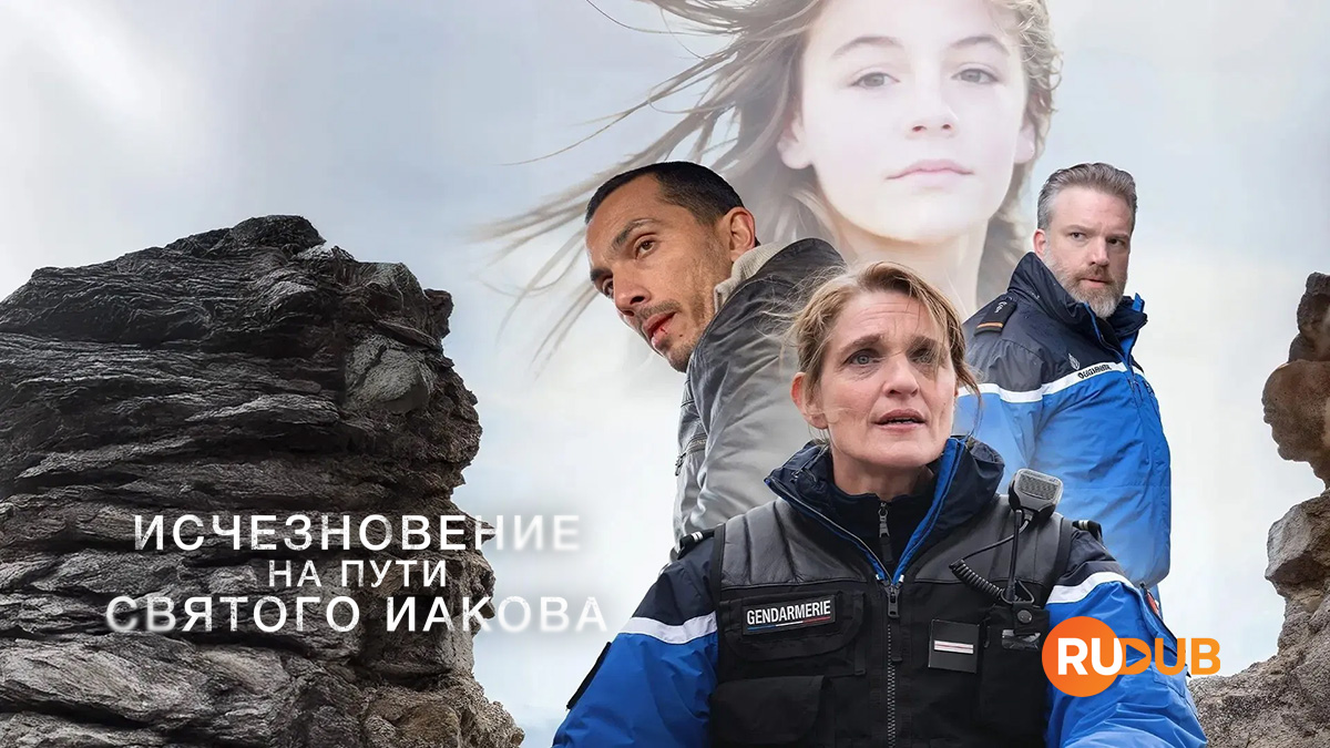 Исчезновение на пути Святого Иакова