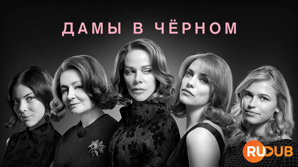 Дамы в чёрном