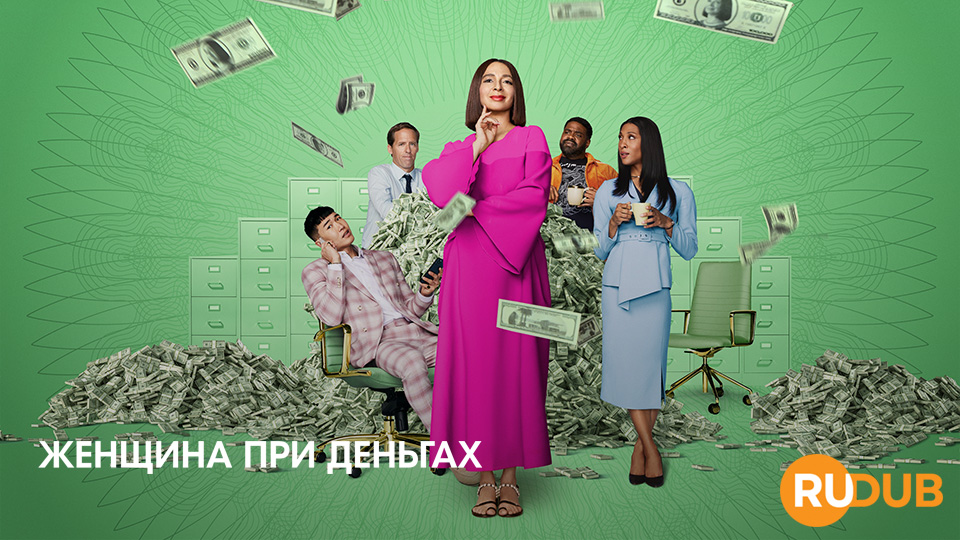 Женщина при деньгах