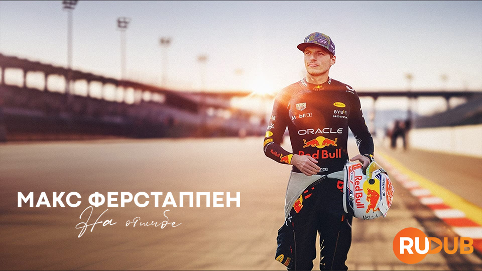 Макс Ферстаппен: На отшибе