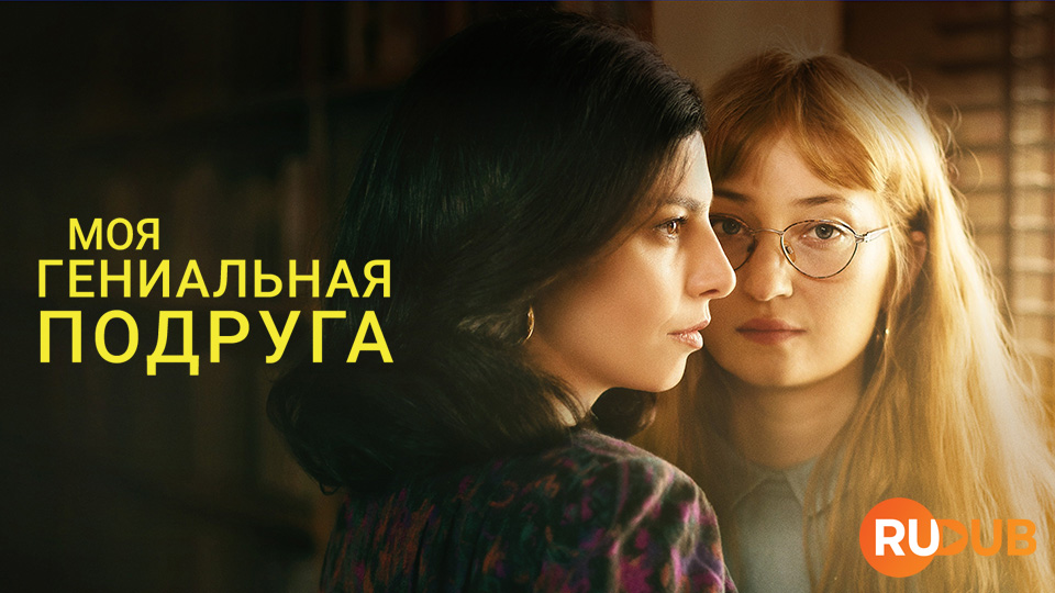 Моя гениальная подруга