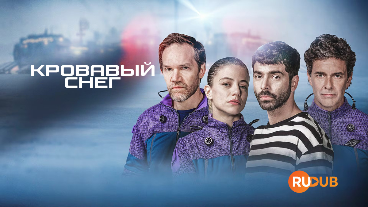 Кровавый снег