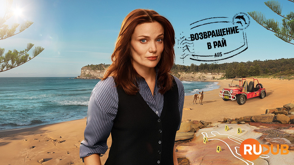 Возвращение в рай