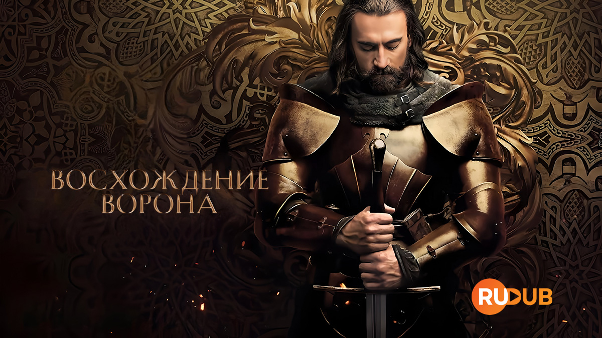 Восхождение Ворона