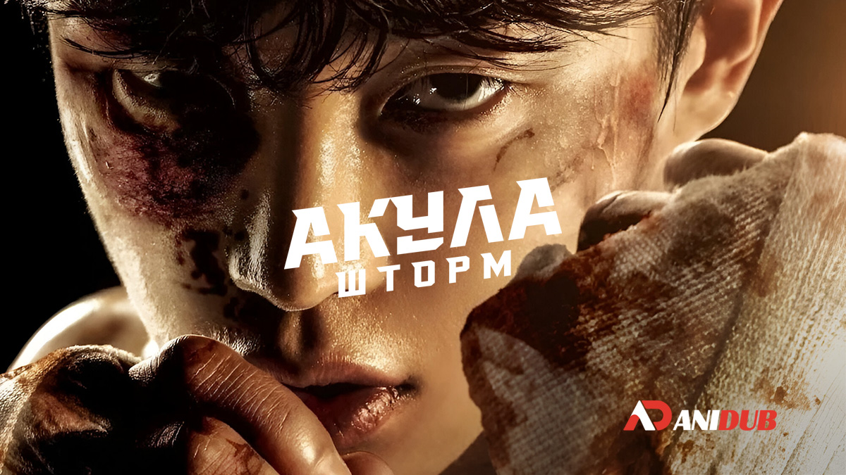 Акула: Шторм