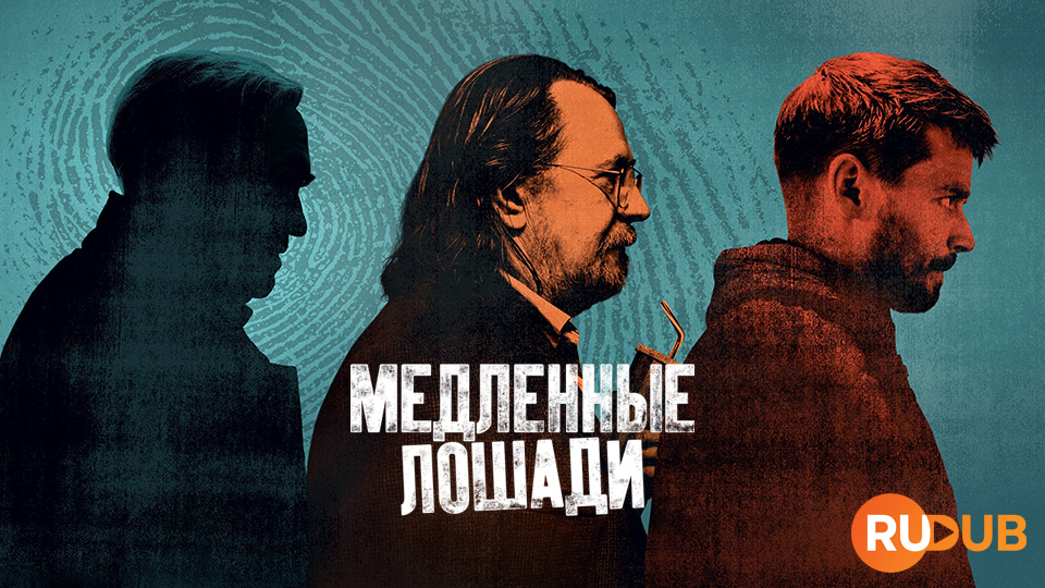 Медленные лошади