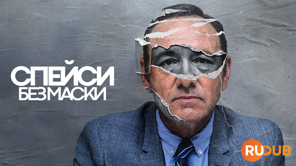 Спейси без маски