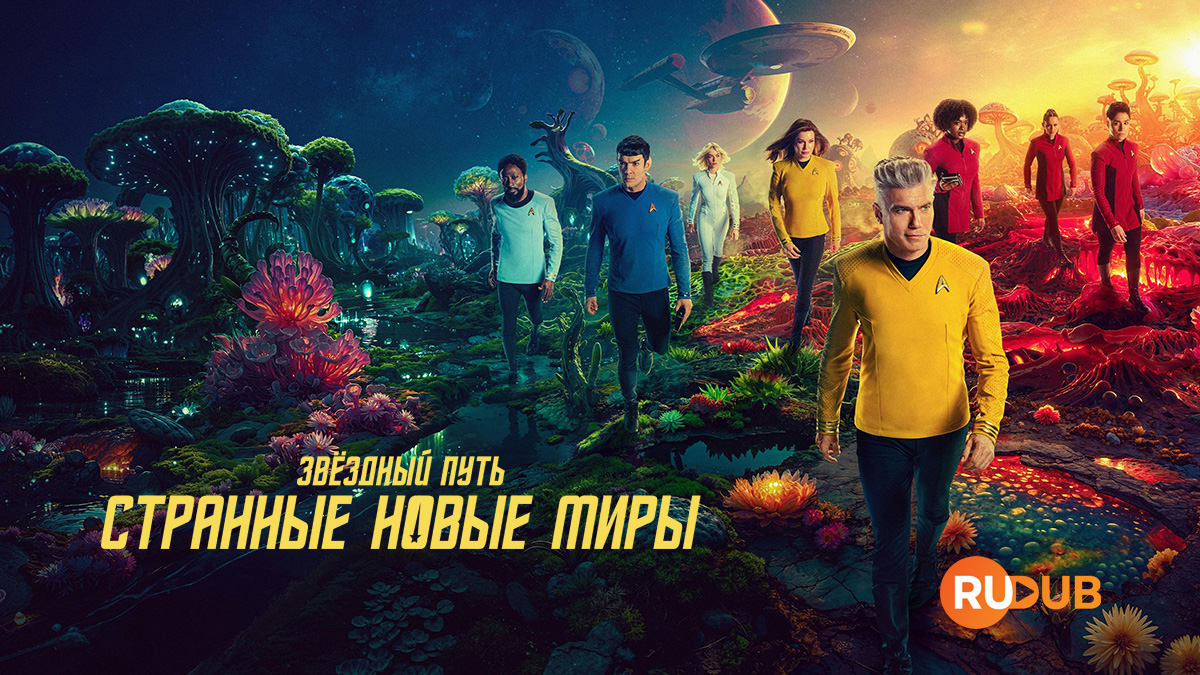 Звёздный путь: Странные новые миры