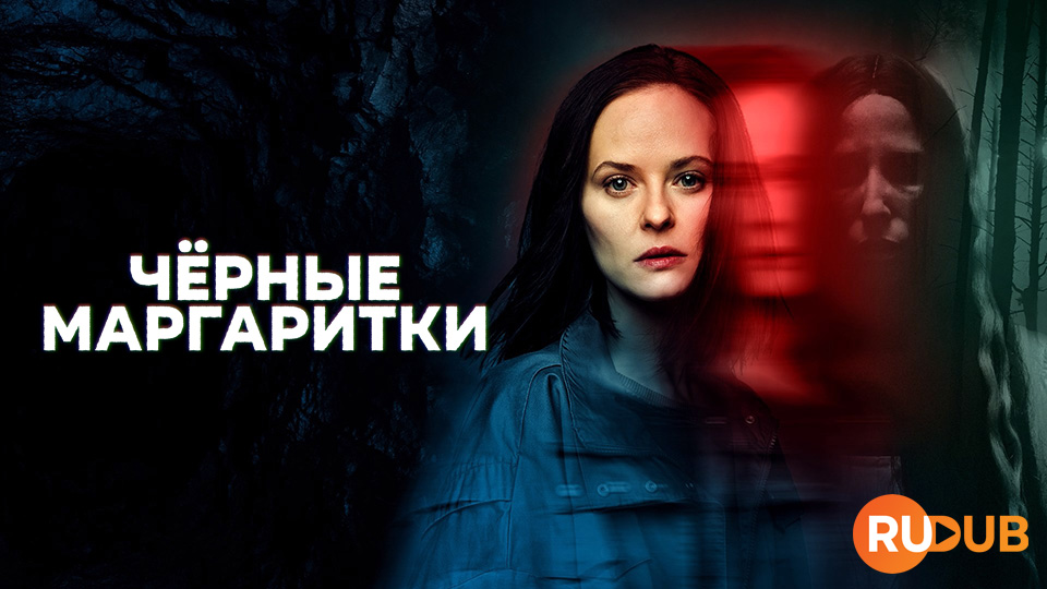 Чёрные маргаритки