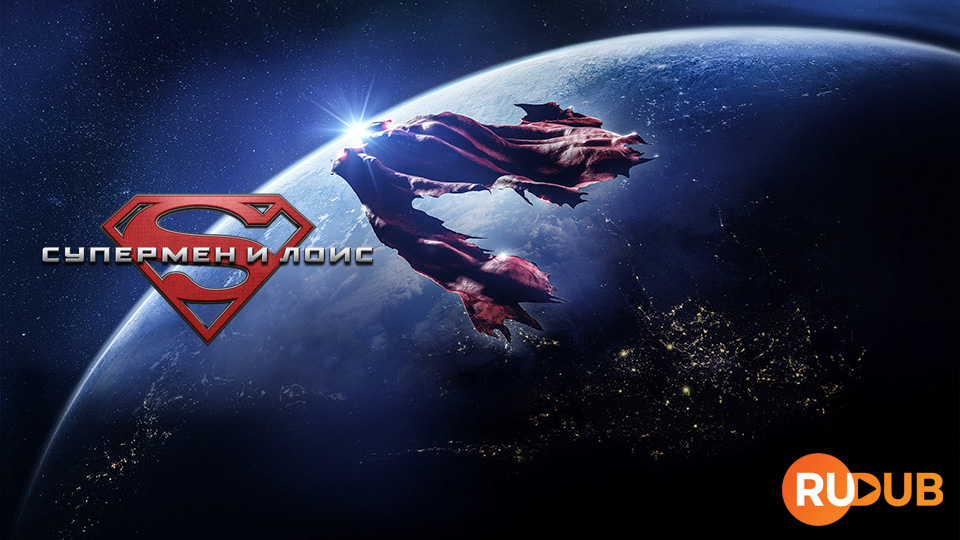 Супермен и Лоис