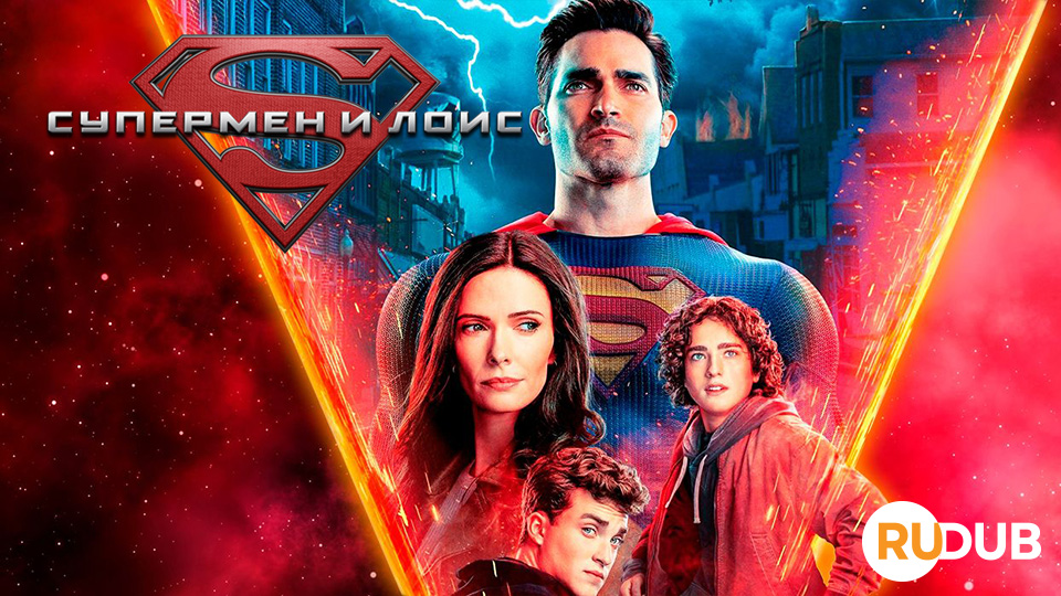 Супермен и Лоис