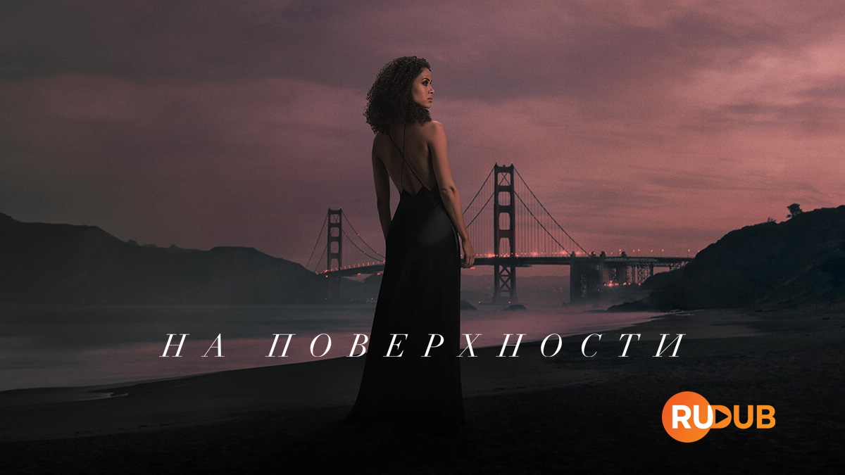 На поверхности