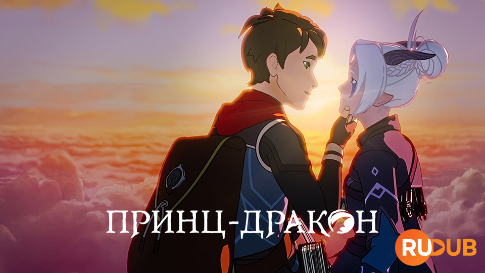 Принц-дракон