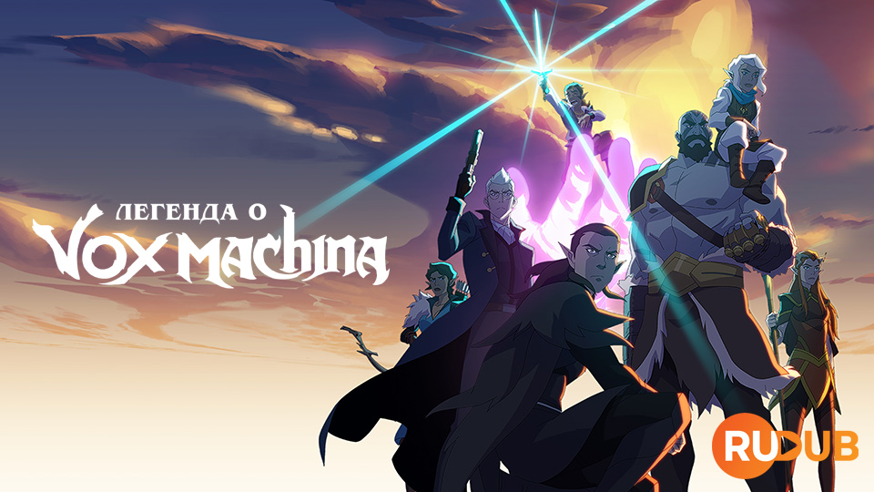 Легенда о Vox Machina