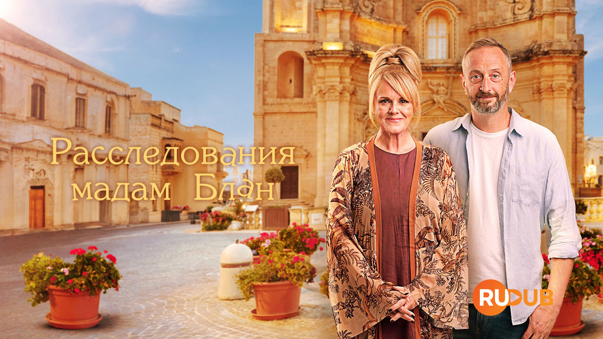Расследования мадам Блан