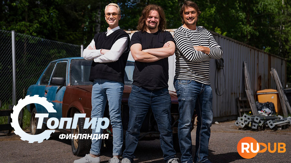 Топ Гир Финляндия