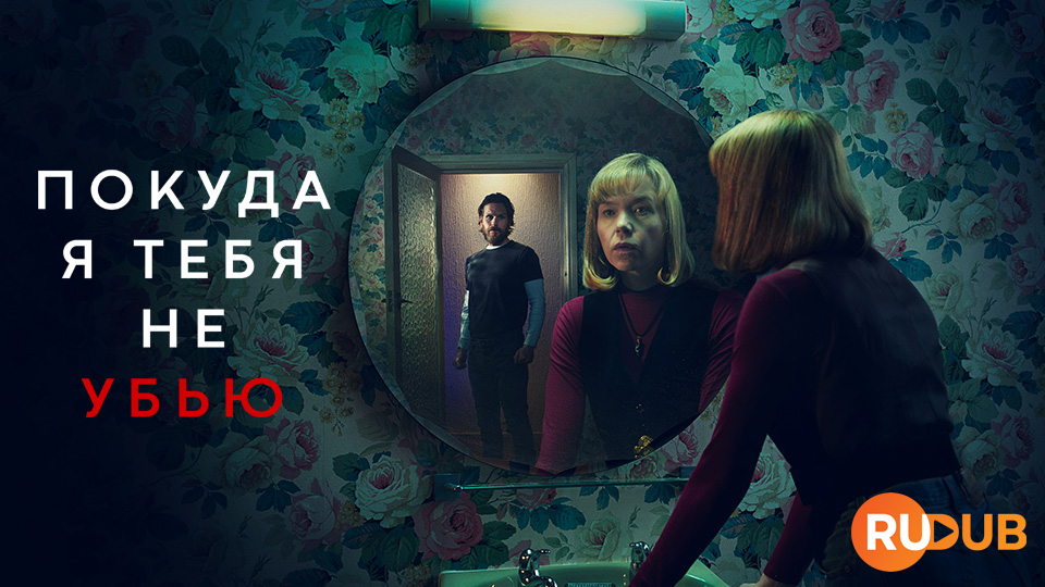 Покуда я тебя не убью