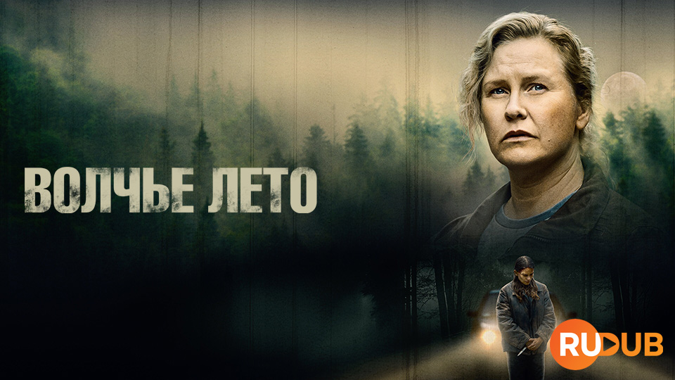 Волчье лето