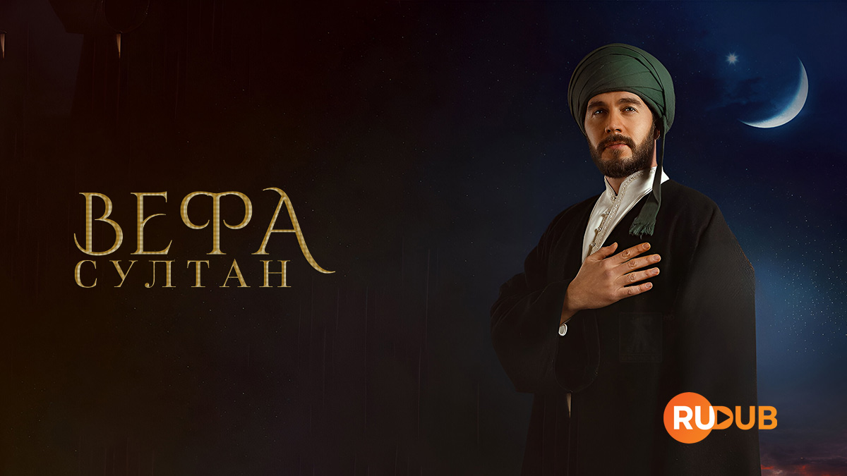 Вефа Султан