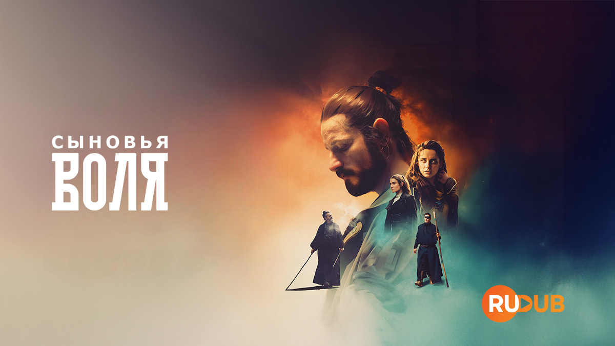 Сыновья Воля