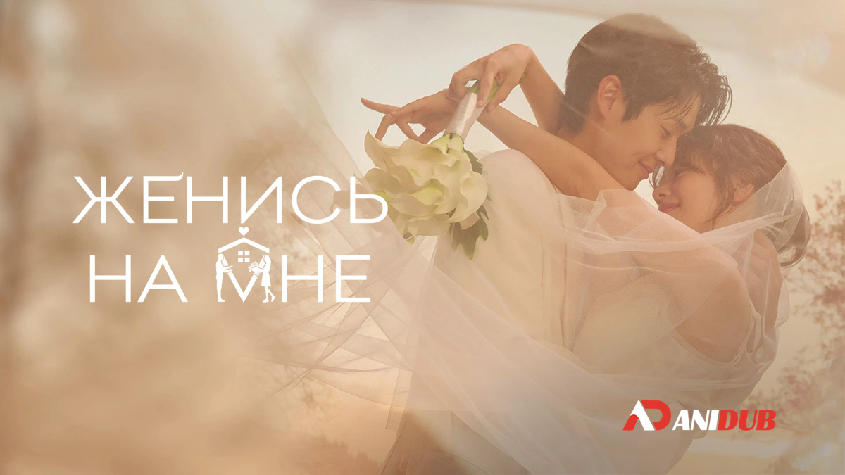 Женись на мне