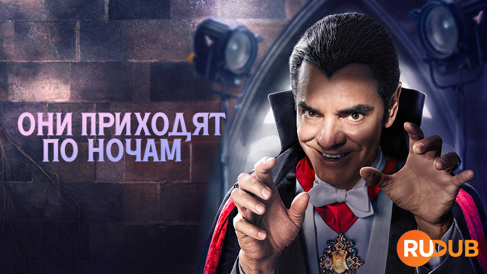 Они приходят по ночам