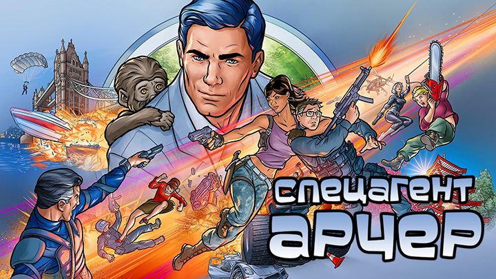 Спецагент Арчер