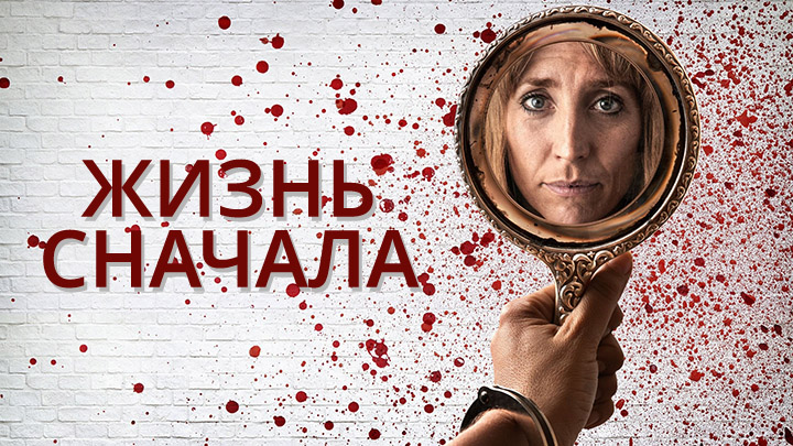 Жизнь сначала