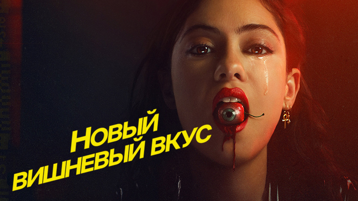 Новый вишневый вкус