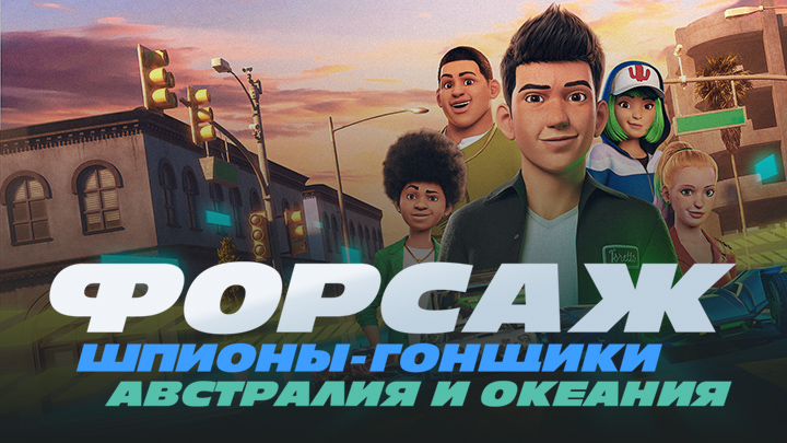 Форсаж: Шпионы-гонщики