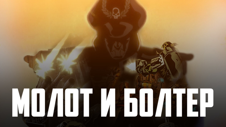 Молот и Болтер