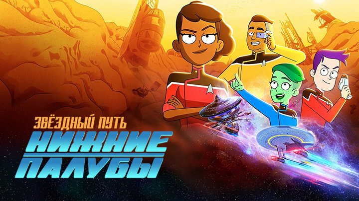 Звёздный путь: Нижние палубы