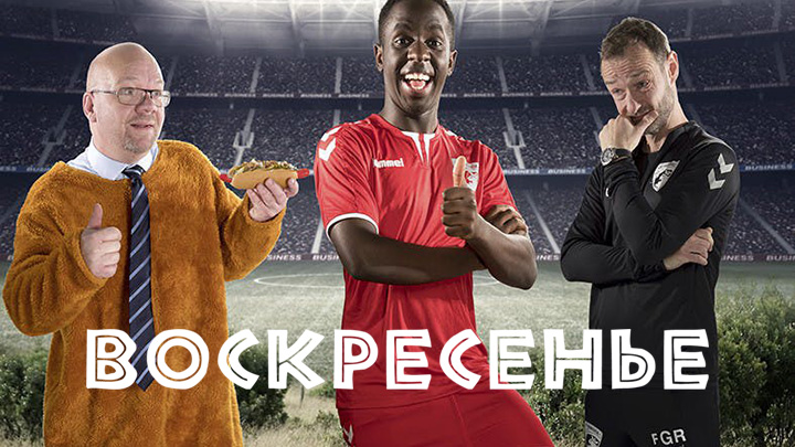 Воскресенье