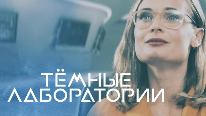 Тёмные лаборатории