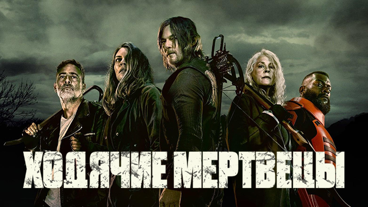 Ходячие мертвецы