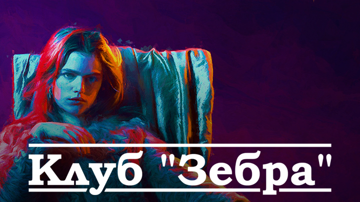 Клуб «Зебра»