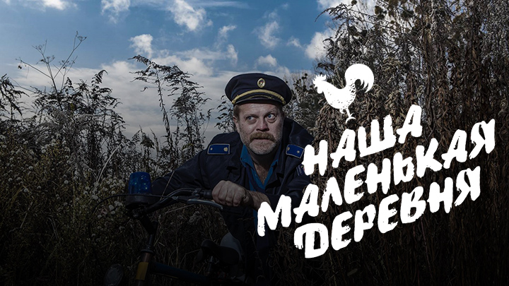 Наша маленькая деревня