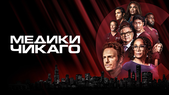 Медики Чикаго