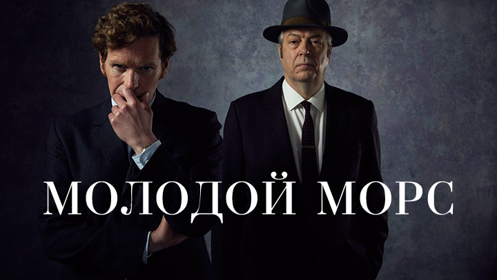 Молодой Морс