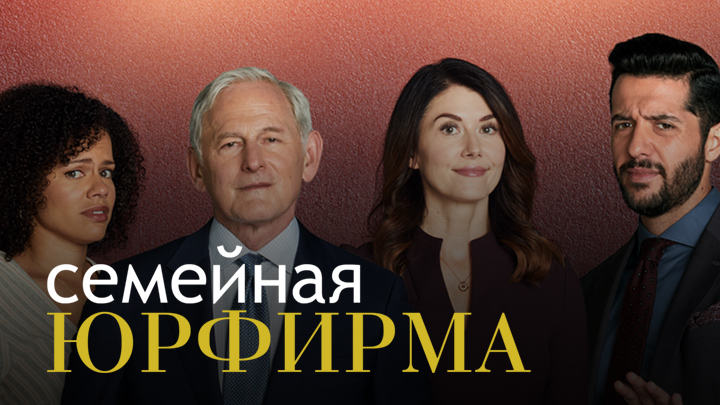 Семейная юрфирма