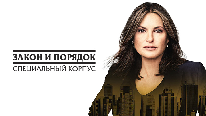 Закон и порядок: Специальный Корпус