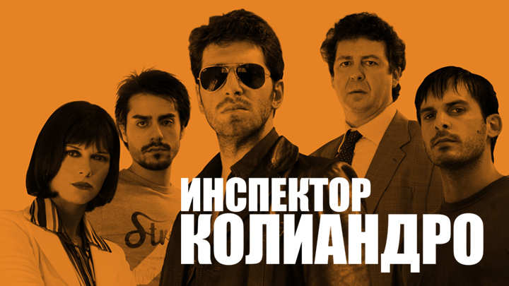 Инспектор Колиандро
