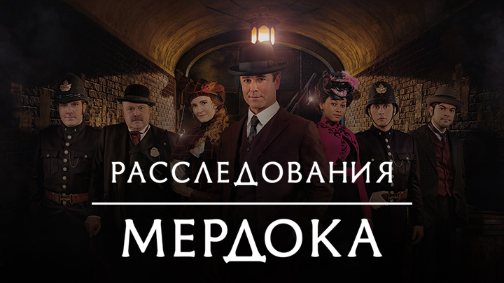 Расследования Мердока