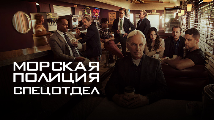 Морская полиция: Спецотдел