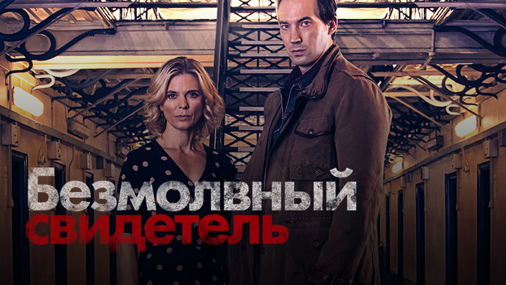 Безмолвный свидетель