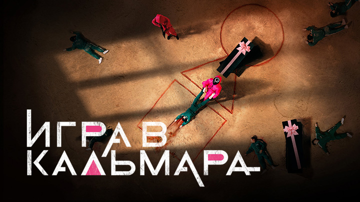 Игра в кальмара