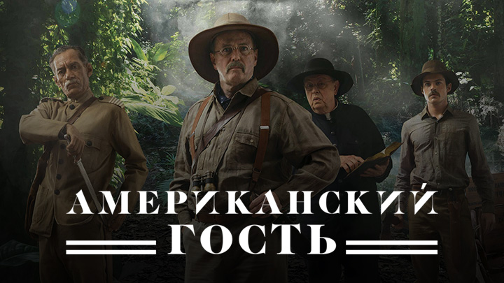 Американский гость