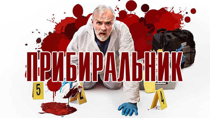 Прибиральник